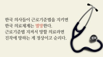 범퍼는 찌그러져야 한다: 의사들의 과로와 환자가 입는 피해