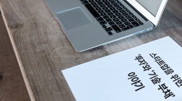 스타트업을 위한 ‘투자’와 ‘기술 사채’ 이야기