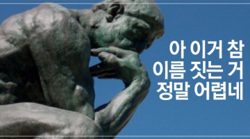 비즈니스 네이밍에 영감을 줄 10가지 잘 지은 이름
