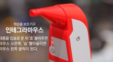 희귀난치성 질환자의 학습을 돕는 이로운 기구