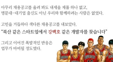 스타트업 채용, 스타트업스럽게!