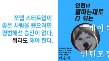 스타트업 채용, 스타트업스럽게! ②: 독특한 5번의 채용공고와 뒤이은 헤프닝