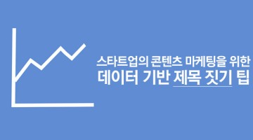 도달률을 높이는 포스팅 제목 짓기 팁