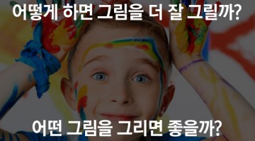 창의성을 촉진하는 질문 ①: ‘어떻게’인가, ‘무엇’인가?