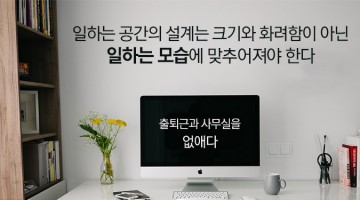 출퇴근과 사무실을 없애기 위한 3번의 시도와 3가지 교훈