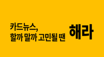 카드뉴스 만들기를 고민하는 당신에게