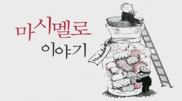 ‘마시멜로 이야기’가 허구라고?