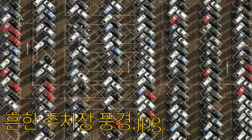 ‘어슷 주차선’의 공간 효율 간단 계산