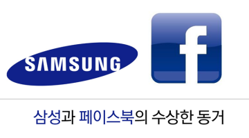 삼성과 페이스북의 수상한 동거