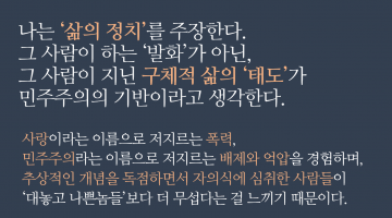 ‘삶의 정치’를 주장한다