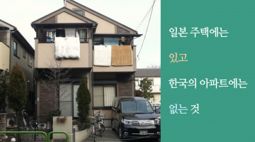 집의 미래: 아파트는 왜 돈낭비인가