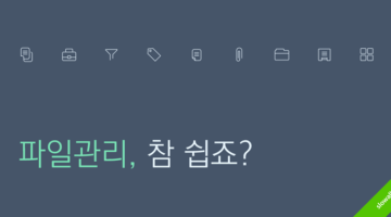 파일 관리, 참 쉽죠?