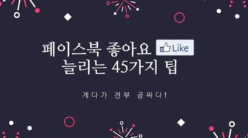 페이스북 ‘좋아요’를 공짜로 늘리는 45가지 팁