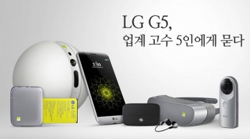LG G5에 던지는 여섯 가지 질문: 카메라, 모듈, 성공적