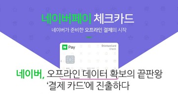 네이버의 신의 한 수, 네이버페이 체크카드