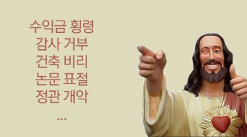 ‘사랑의교회’에 사랑이 없는 이유