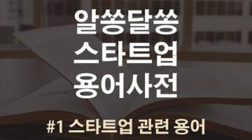 알쏭달쏭 스타트업 용어사전: ① 스타트업 관련