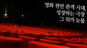 [인터뷰] 영화 천만 관객 시대, 그 최전선 알바 노동자의 현실은