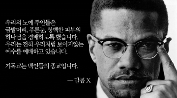 마틴, 말콤, 그리고 한국의 기독교