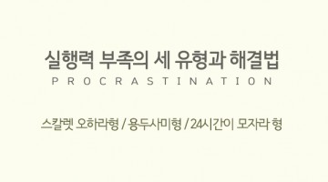 실행력, 마음이 만든다