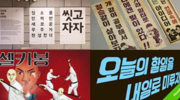 재치 있는 한글폰트 디자인