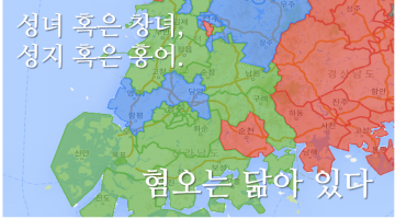 홍어 혹은 성지: 어떤 짓을 해도 야당에 표를 몰아줄 ‘호남’에 대한 환상