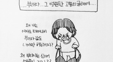 공감툰: 본격 브라 까는 만화