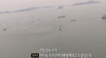 그알싶 세월호 편을 보고