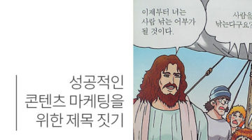 클릭을 부르는 제목: 제목 낚시를 넘어 가치 창출 마케팅으로