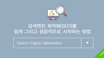 검색 엔진 최적화를 잘 시작하는 3가지 방법
