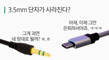 3.5mm 오디오 단자를 USB Type-C로 대체한다?