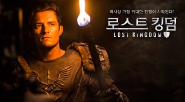 ‘로스트킹덤’은 왜 올랜도 블룸을 모델로 세웠을까?