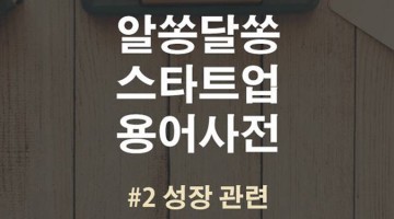 알쏭달쏭 스타트업 용어사전: ② 성장 관련