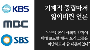 큰 힘에는 큰 책임이 따른다: 망각되는 언론의 책임에 대해