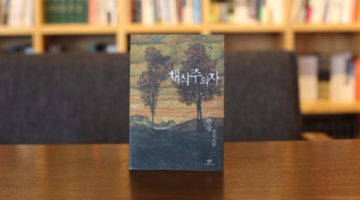 ‘채식주의자’를 읽는 세 가지 코드