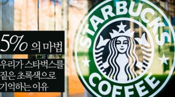 5%의 마법: 스타벅스 매장에 사용한 짙은 초록색의 비율