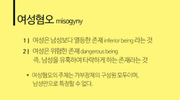 여성혐오 제대로 알기