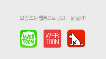 웹툰, 마케팅에 활용하기