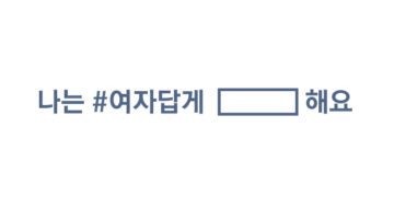 여자가 된다는 것, 어른이 된다는 것