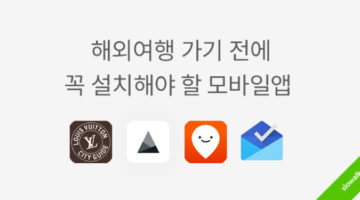 해외여행 가기 전에 꼭 설치해야 할 앱 4선
