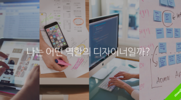 UX, UI, 인터랙션? 나는 어떤 디자이너일까?