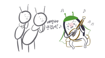 가장 여유로운 개미가 될 거야