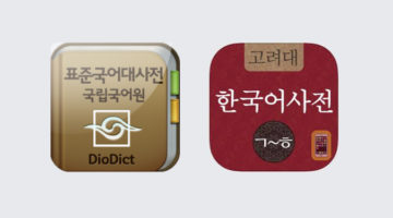 어떤 국어사전을 쓰고 계십니까?