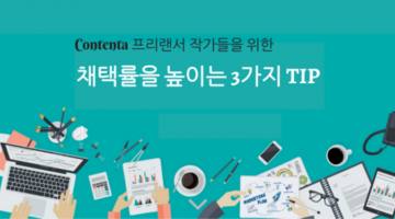 프리랜서 작가를 위한 ‘채택율을 높이는 3가지 팁’