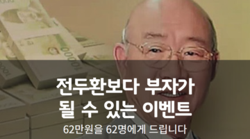 해시태그 하나 달고 62만원 버는 이벤트