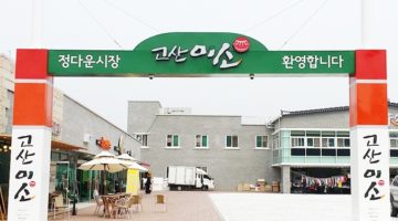 지역개발과 인간: 고산 미소시장을 다녀와서