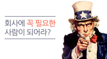회사에서 꼭 필요한 사람이 되면 안 되는 이유