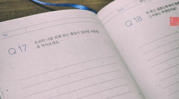 나를 알 수 있는 ‘인생질문’