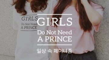 페미니즘은 ‘신성한 운동’이 아니다