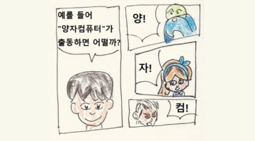 색연필 과학만화 : 3화 ‘양자컴퓨터’